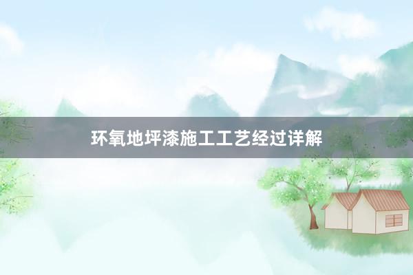 环氧地坪漆施工工艺经过详解