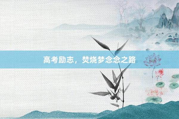 高考励志，焚烧梦念念之路
