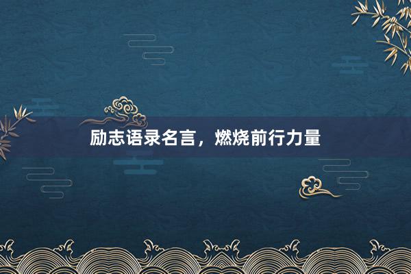 励志语录名言，燃烧前行力量