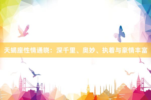 天蝎座性情通晓：深千里、奥妙、执着与豪情丰富