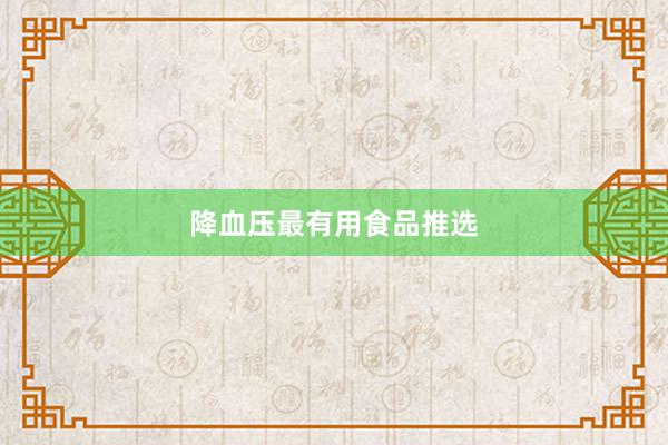 降血压最有用食品推选