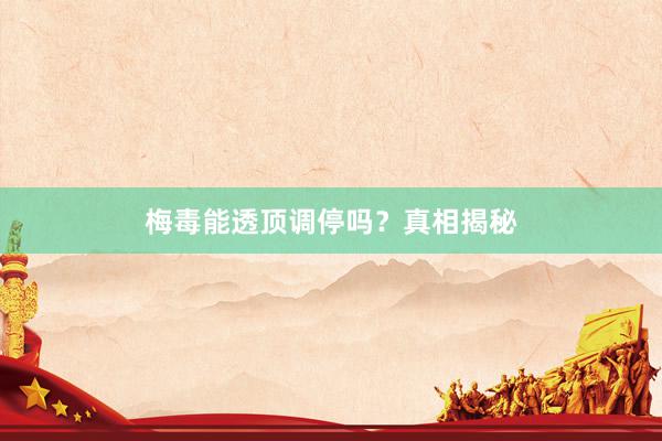 梅毒能透顶调停吗？真相揭秘