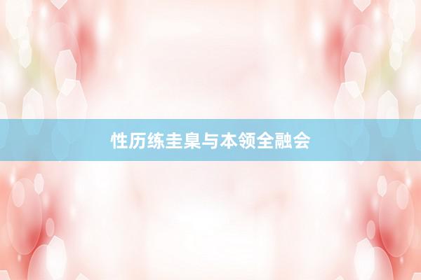 性历练圭臬与本领全融会