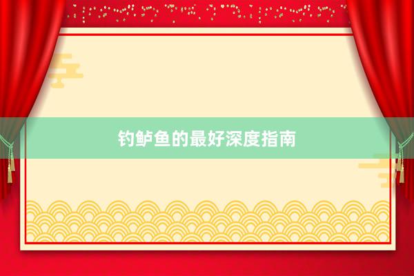 钓鲈鱼的最好深度指南