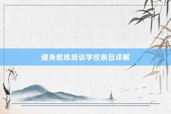 健身教练培训学校条目详解