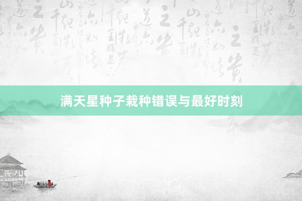 满天星种子栽种错误与最好时刻