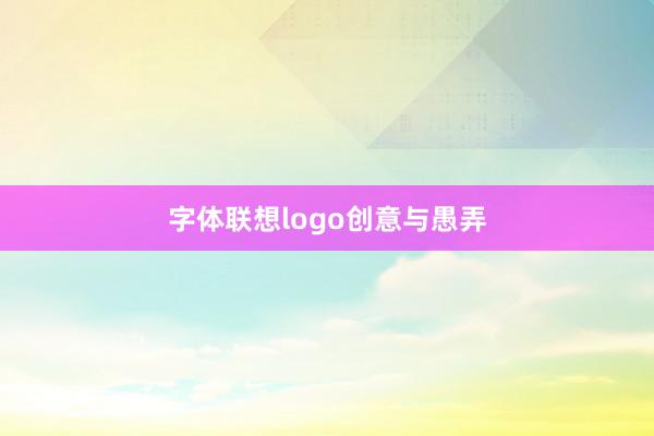 字体联想logo创意与愚弄