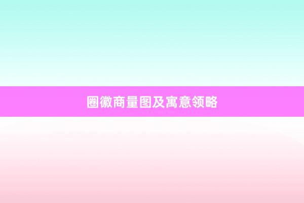 圈徽商量图及寓意领略