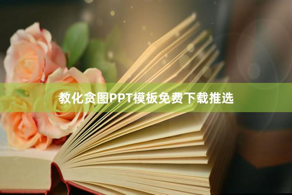 教化贪图PPT模板免费下载推选