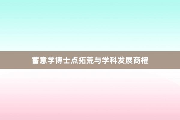蓄意学博士点拓荒与学科发展商榷