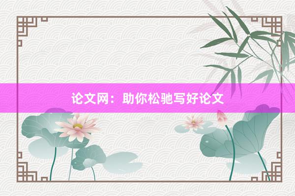 论文网：助你松驰写好论文