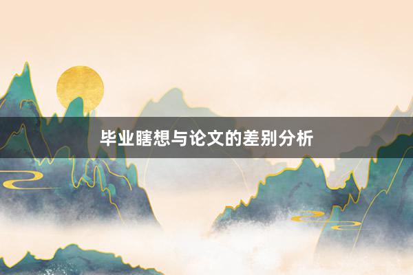 毕业瞎想与论文的差别分析