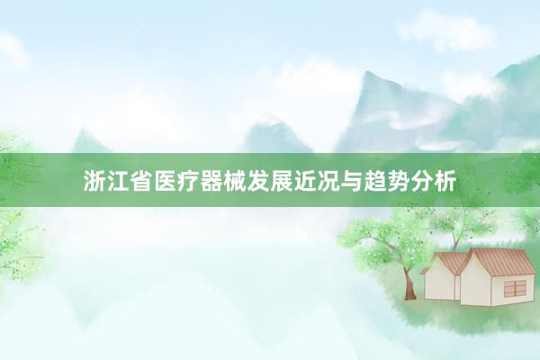 浙江省医疗器械发展近况与趋势分析