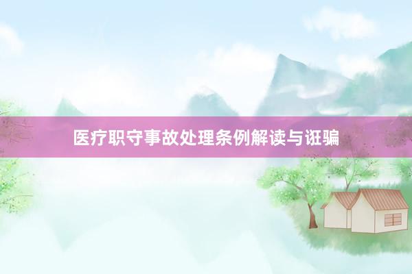 医疗职守事故处理条例解读与诳骗
